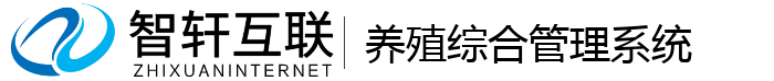 养殖综合管理系统